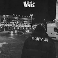 Вектор А — Лирика — обложка