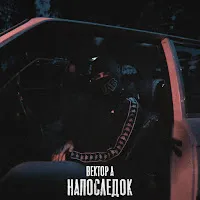 Вектор А — Напоследок — обложка
