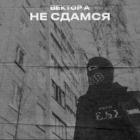 Вектор А — Не Сдамся — обложка