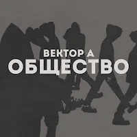 Вектор А — Общество — обложка