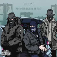 Вектор А — Выживать Ft Криминальный Бит — обложка