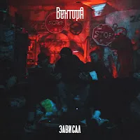 Вектор А — Зависал — обложка
