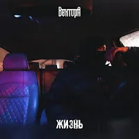 Вектор А — Жизнь — обложка